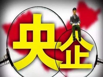 央企名录